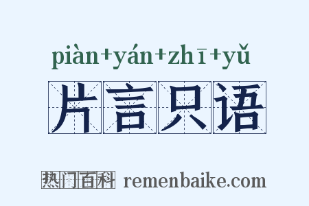 片言只语是什么意思的图片
